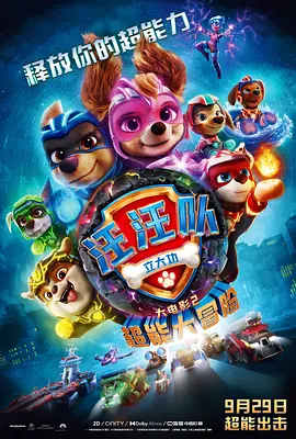 汪汪队立大功大电影2：超能大冒险 PAW Patrol: The Mighty Movie‎