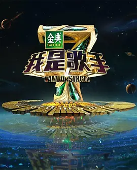 我是歌手第4季