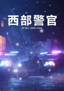 西部警官