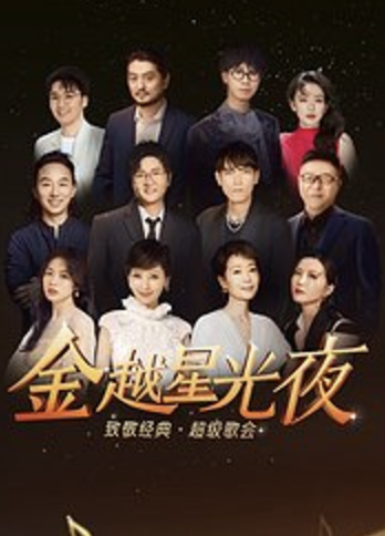 金越星光夜·致敬经典超级歌会