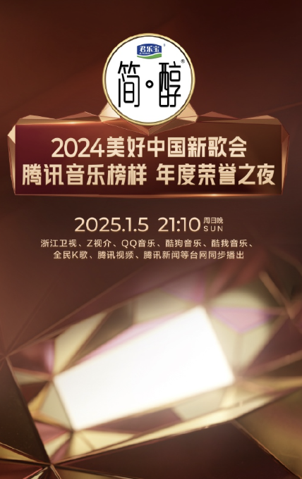 2024美好中国新歌会·腾讯音乐榜样年度荣誉之夜