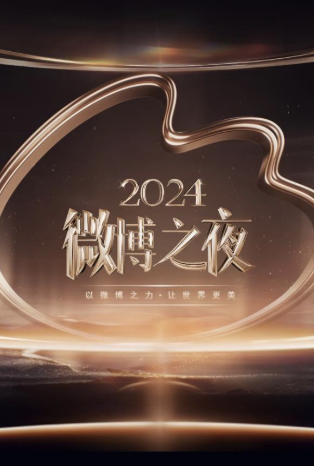 2024微博之夜